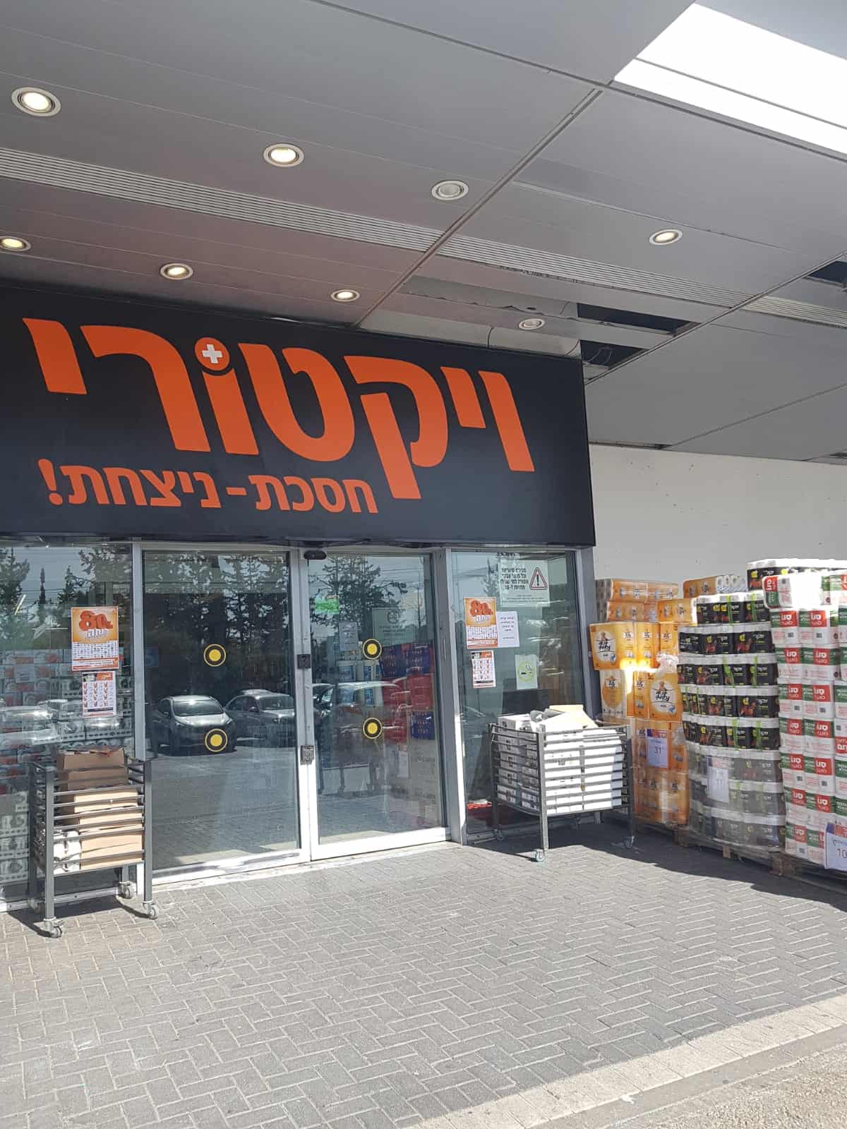 סניף ויקטורי. צילום יחצ